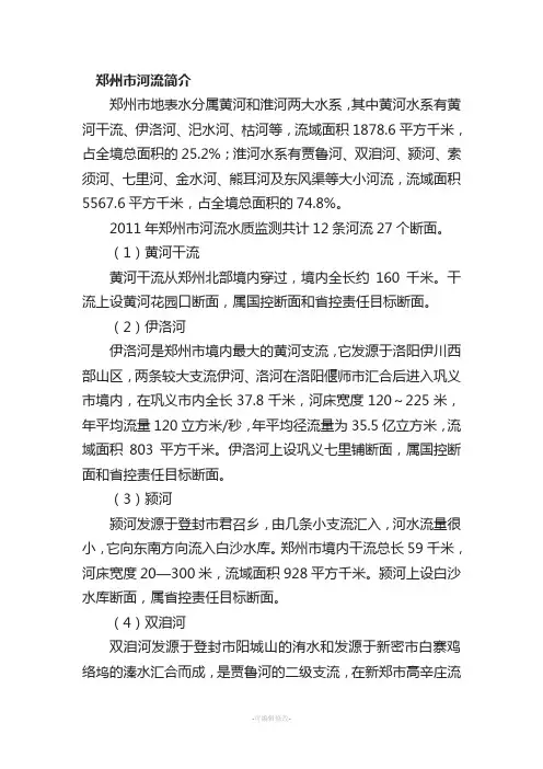 郑州市河流简介