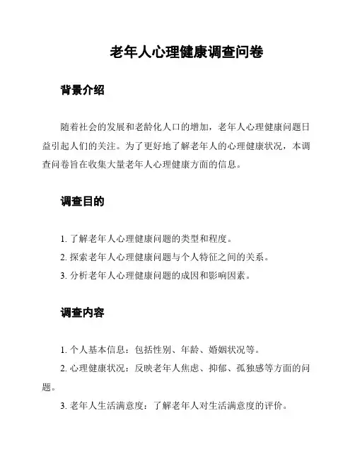 老年人心理健康调查问卷