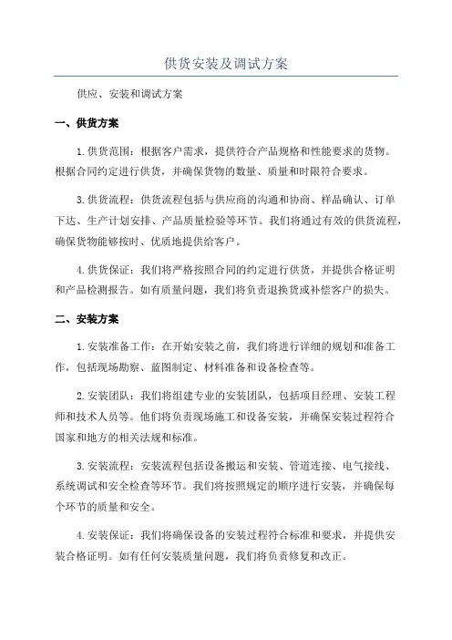供货安装及调试方案