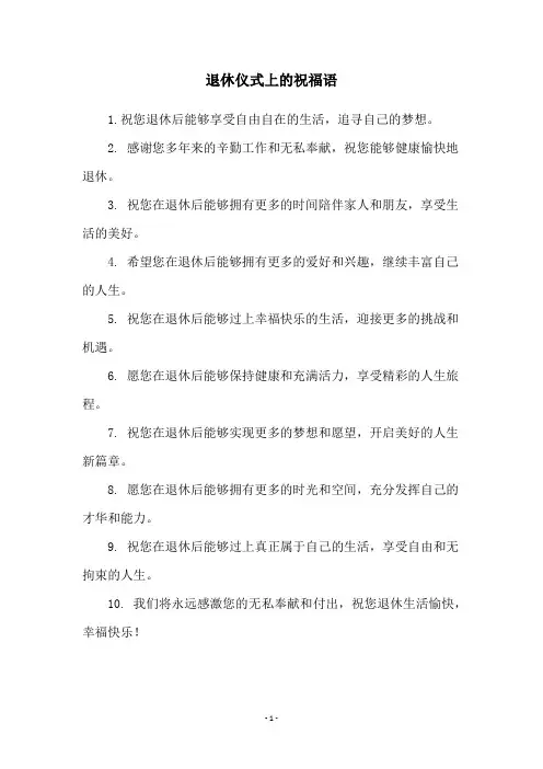 退休仪式上的祝福语