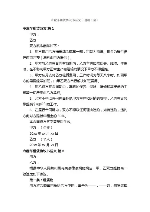 冷藏车租赁协议书范文（通用3篇）