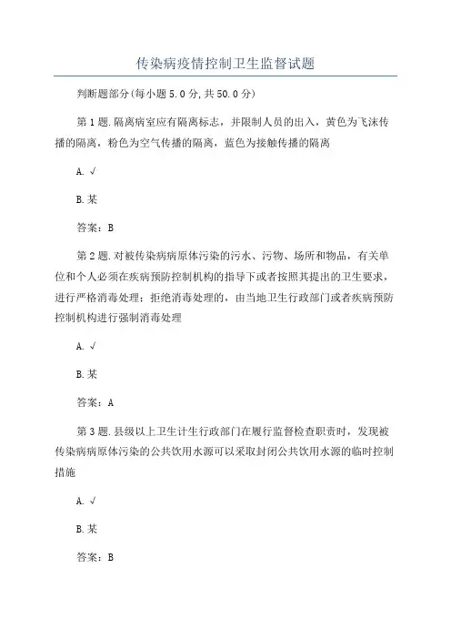 传染病疫情控制卫生监督试题