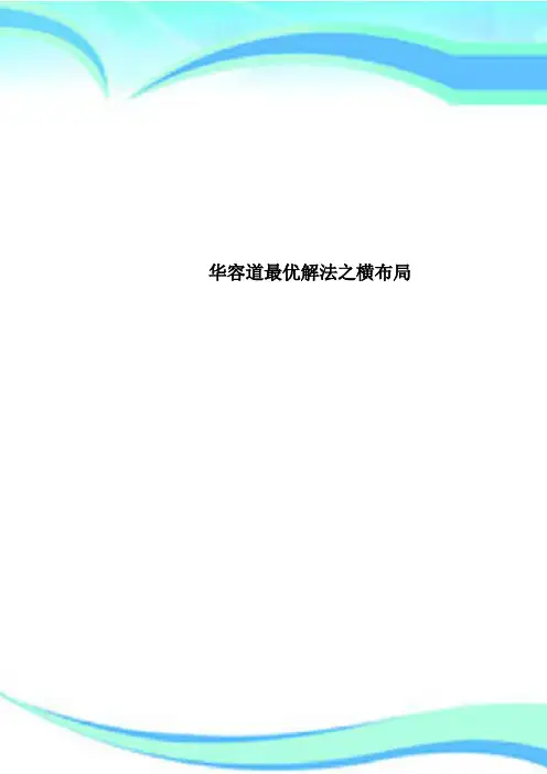 华容道最优解法之横布局