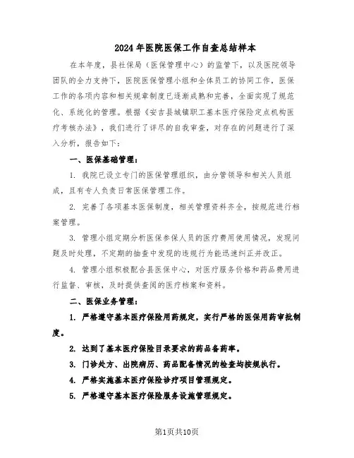 2024年医院医保工作自查总结样本（四篇）