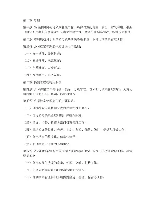 国网公司档案管理制度