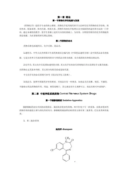 执业药师-药物化学笔记