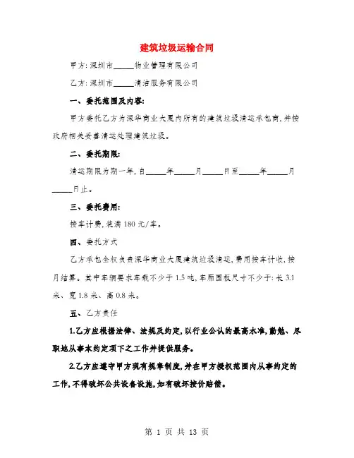 建筑垃圾运输合同(3篇)