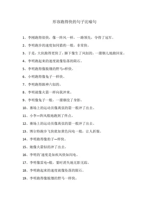 形容跑得快的句子比喻句