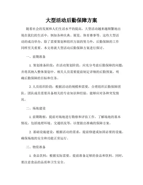 大型活动后勤保障方案