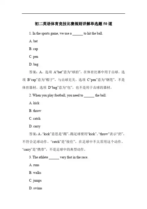 初二英语体育竞技比赛规则详解单选题50道