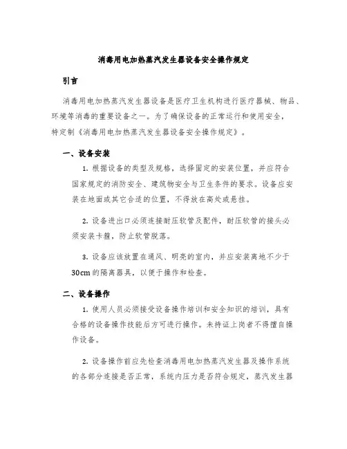 消毒用电加热蒸汽发生器设备安全操作规定