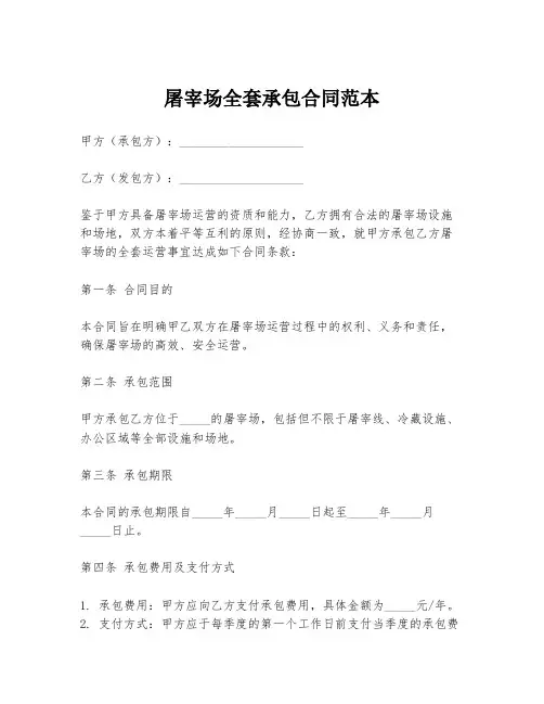 屠宰场全套承包合同范本