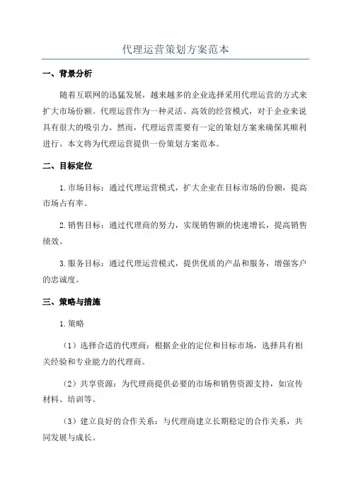 代理运营策划方案范本