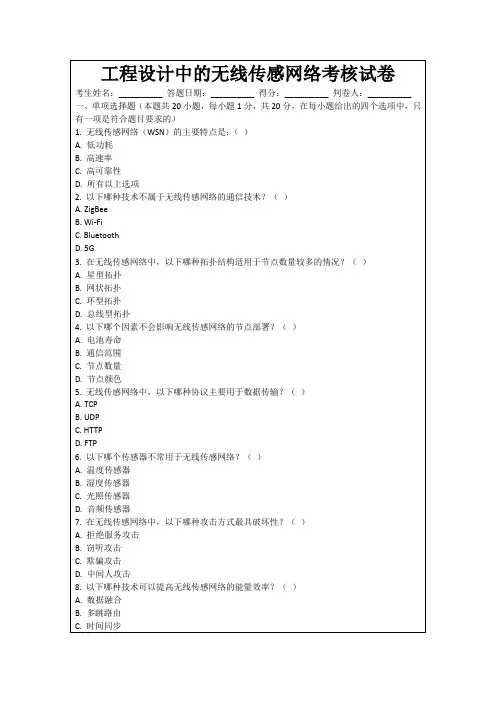 工程设计中的无线传感网络考核试卷
