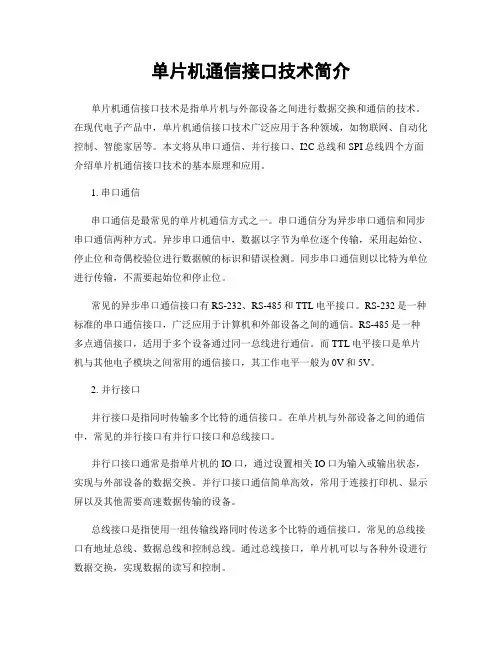 单片机通信接口技术简介