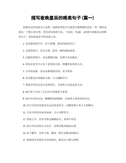 描写夜晚星辰的唯美句子(精选两篇)