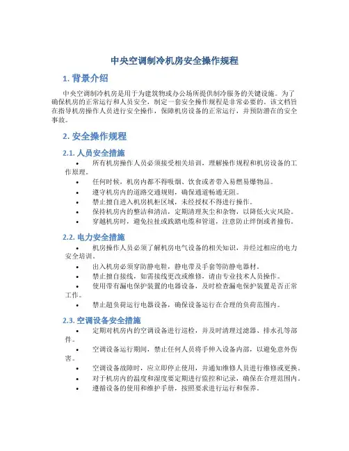 中央空调制冷机房安全操作规程