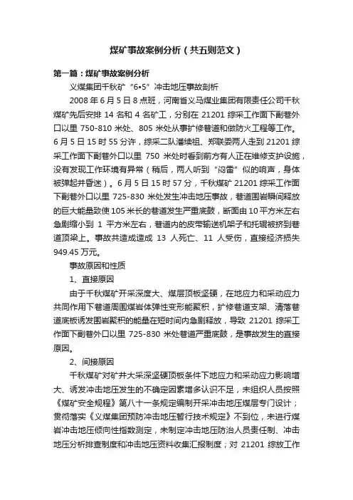 煤矿事故案例分析（共五则范文）