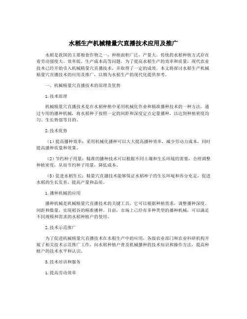水稻生产机械精量穴直播技术应用及推广