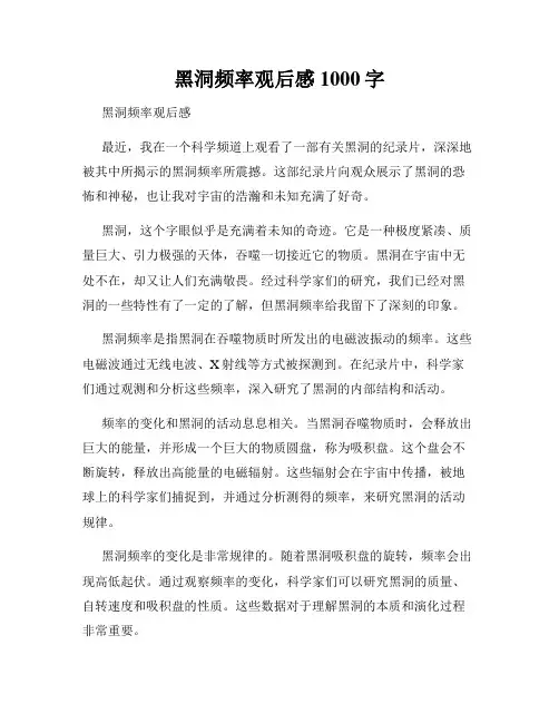 黑洞频率观后感1000字