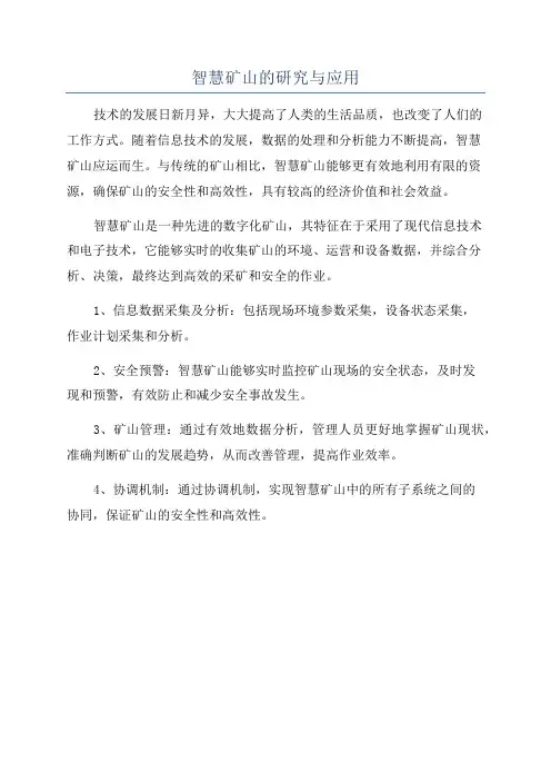 智慧矿山的研究与应用