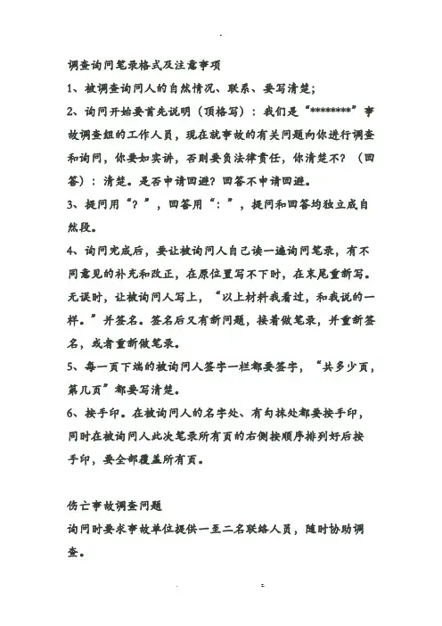 调查询问笔录格式及注意事项