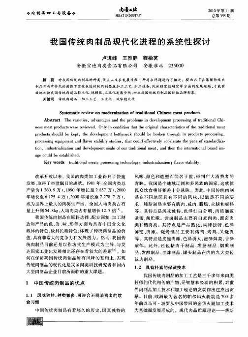 我国传统肉制品现代化进程的系统性探讨