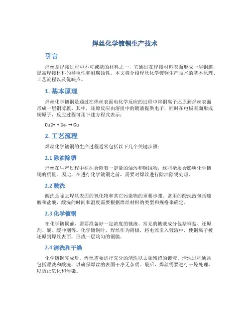 焊丝化学镀铜生产技术