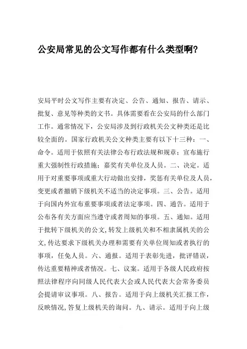 公安局常见的公文写作类型