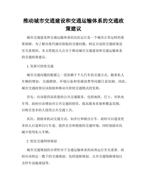推动城市交通建设和交通运输体系的交通政策建议
