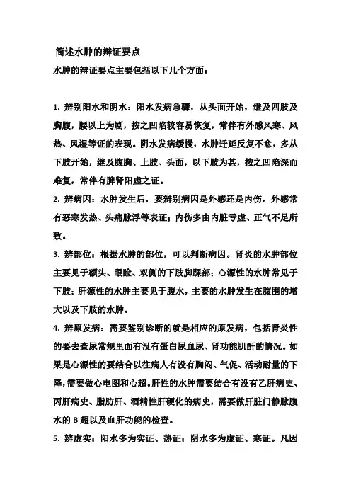 简述水肿的辩证要点