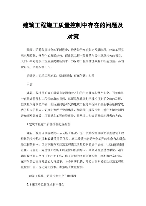 建筑工程施工质量控制中存在的问题及对策