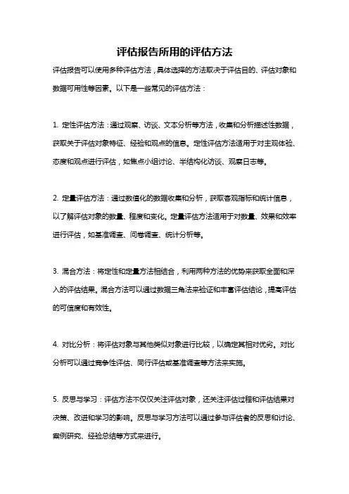 评估报告所用的评估方法