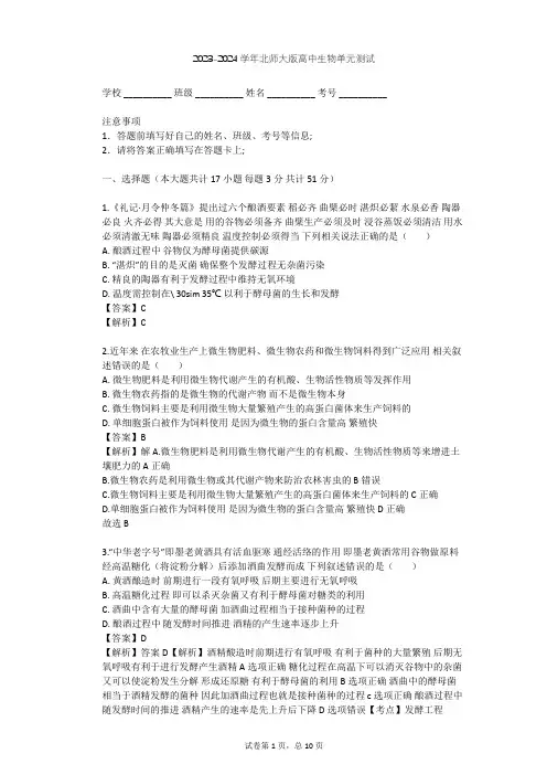 2023-2024学年高中生物北师大版选修2第2章 生物科学与工业单元测试(含答案解析)