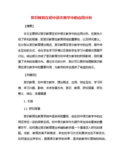 赏识教育在初中语文教学中的应用分析