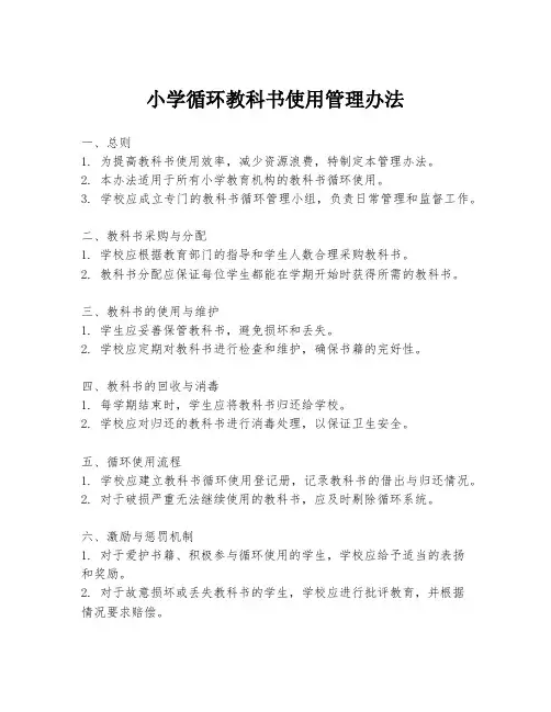 小学循环教科书使用管理办法