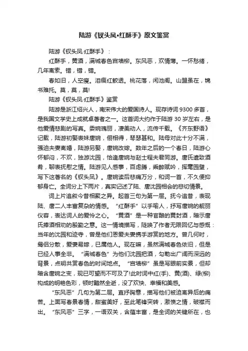 陆游《钗头凤·红酥手》原文鉴赏
