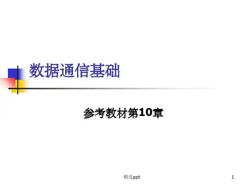 《通信基础》PPT课件
