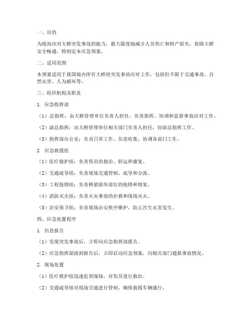 大桥突发事故应急预案