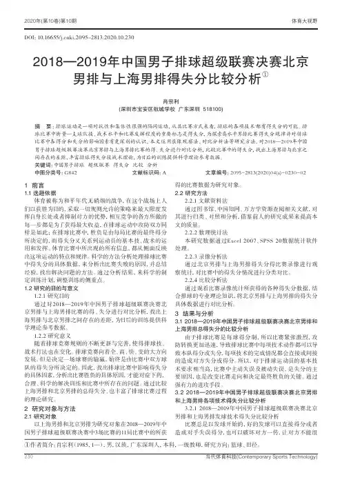 2018—2019年中国男子排球超级联赛决赛北京男排与上海男排得失分比较分析