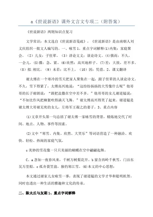 a《世说新语》课外文言文专项二(附答案)