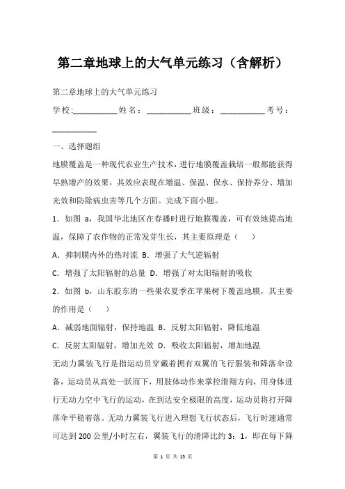 第二章地球上的大气单元练习(含解析)
