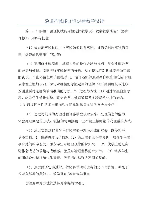 验证机械能守恒定律教学设计