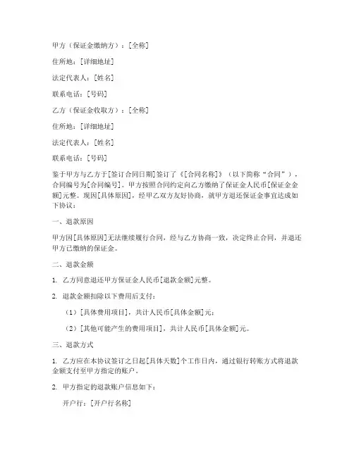 退合同保证金协议书范本