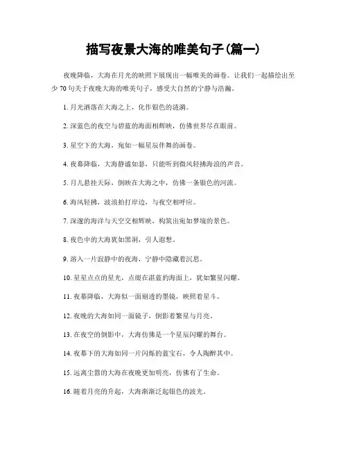 描写夜景大海的唯美句子(精选两篇)