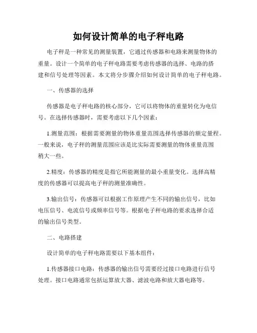 如何设计简单的电子秤电路