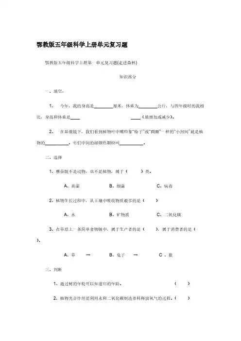 【免费下载】鄂教版五年级科学上册单元复习题