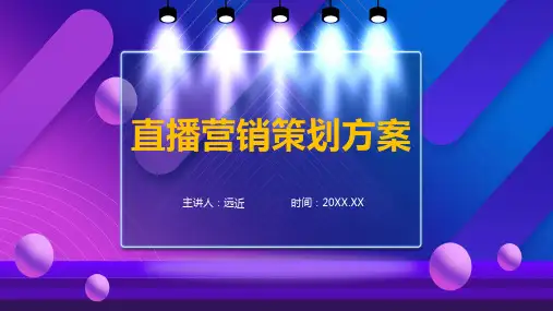 直播营销策划方案课程PPT课件演示