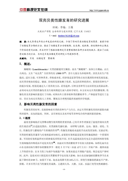 双壳贝类性腺发育的研究进展