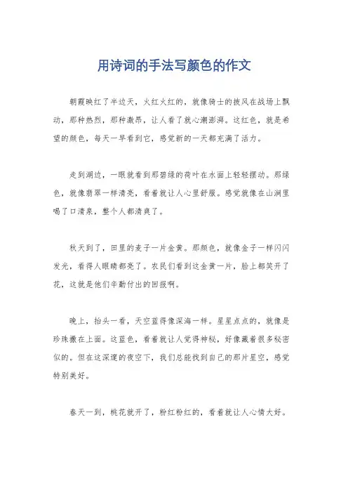 用诗词的手法写颜色的作文
